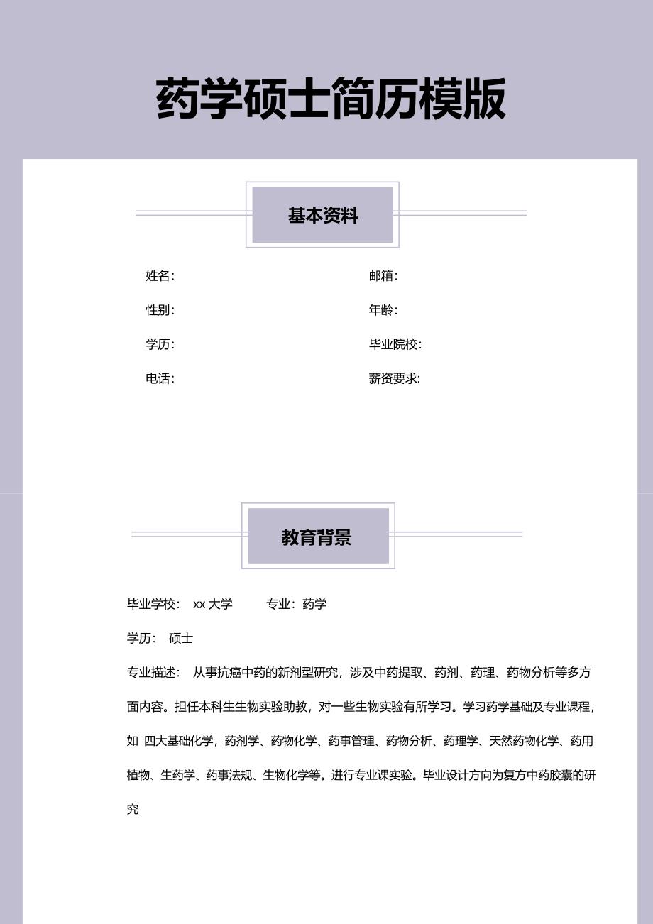药学硕士个人简历word模版_第1页