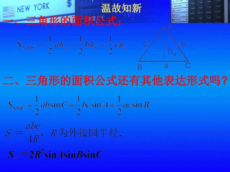 正弦定理(下)三角形的面积公式_第2页