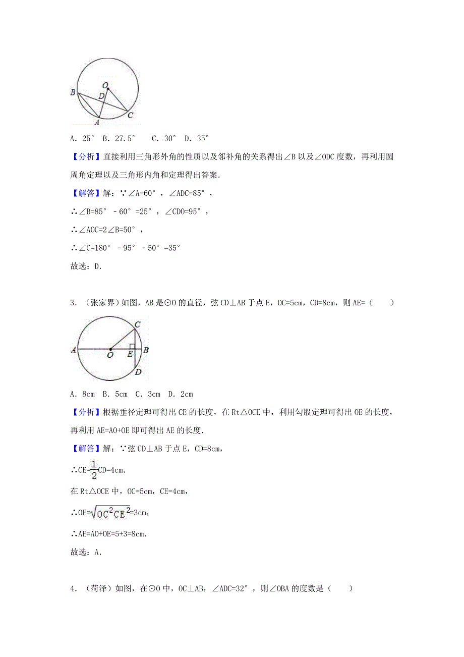 中考数学考点过关专题训练：考点28 圆的有关概念（含解析）_第2页