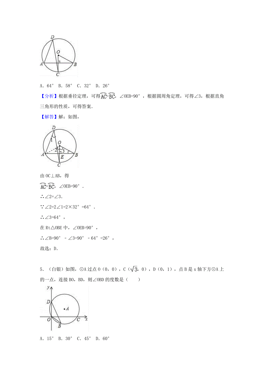 中考数学考点过关专题训练：考点28 圆的有关概念（含解析）_第3页