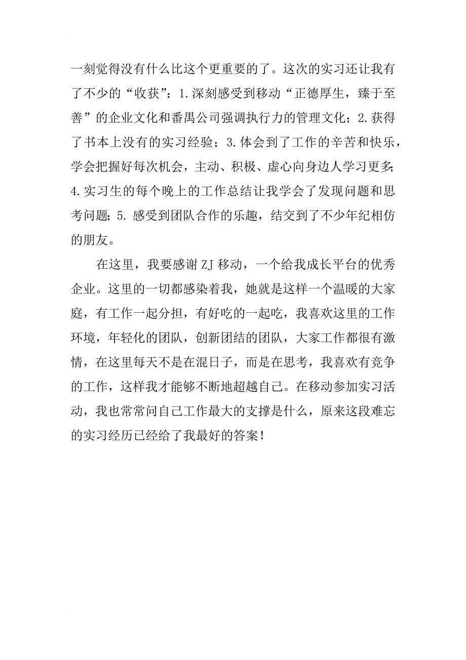 在移动公司社会实习报告_第4页