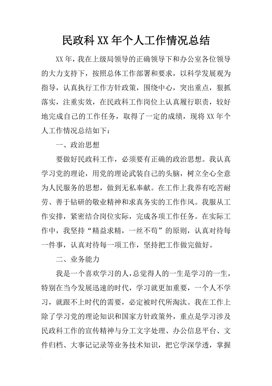 民政科xx年个人工作情况总结_第1页