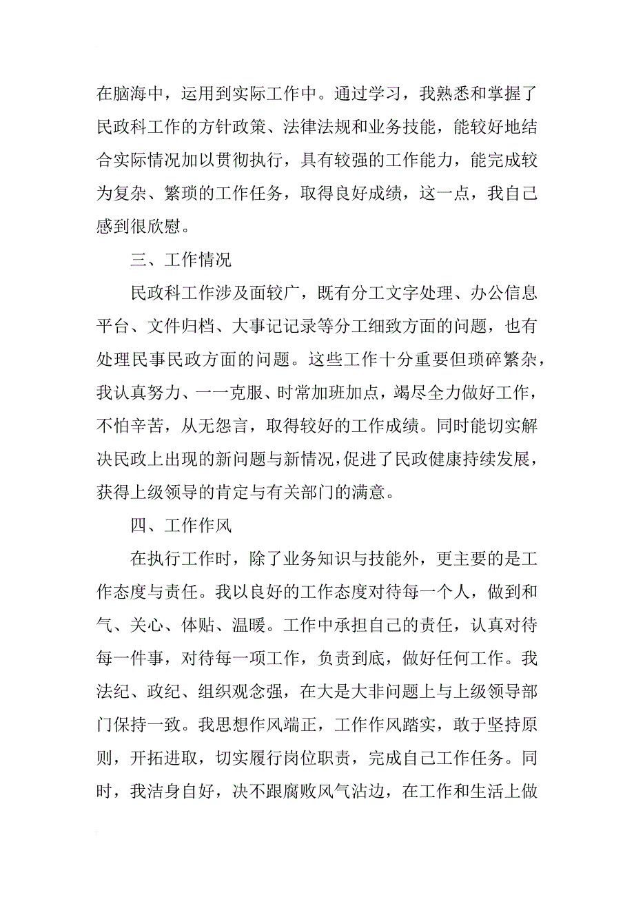 民政科xx年个人工作情况总结_第2页