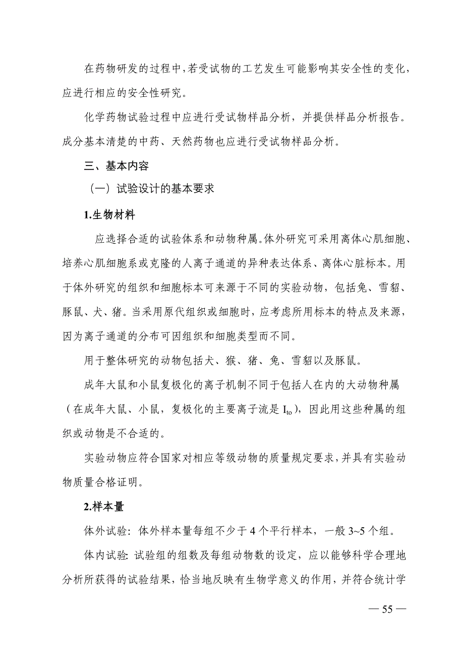 药物QT间期延长潜在作用非临床研究技术指导原则 (2014-05-13)_第3页