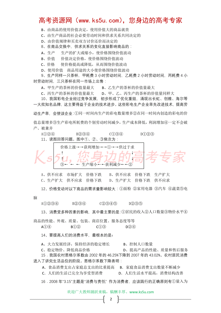 黑龙江08-09学年上学期高一期中考试（政治）_第2页