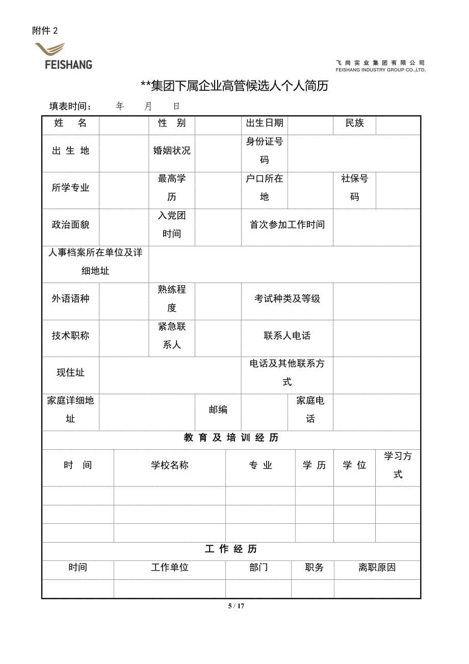 集团高级管理人员管理制度_第5页