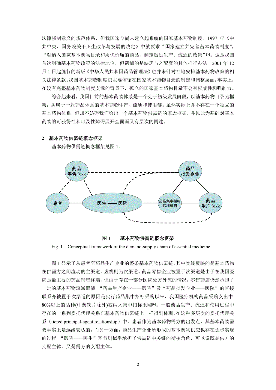 论基本药物的可获得性和可及性障碍(_第2页