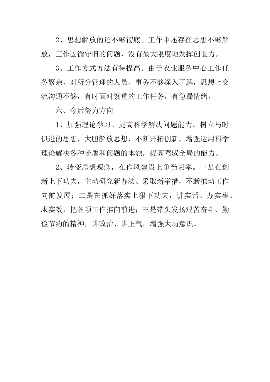 镇农业服务中心主任六个严禁自查自纠报告_第4页