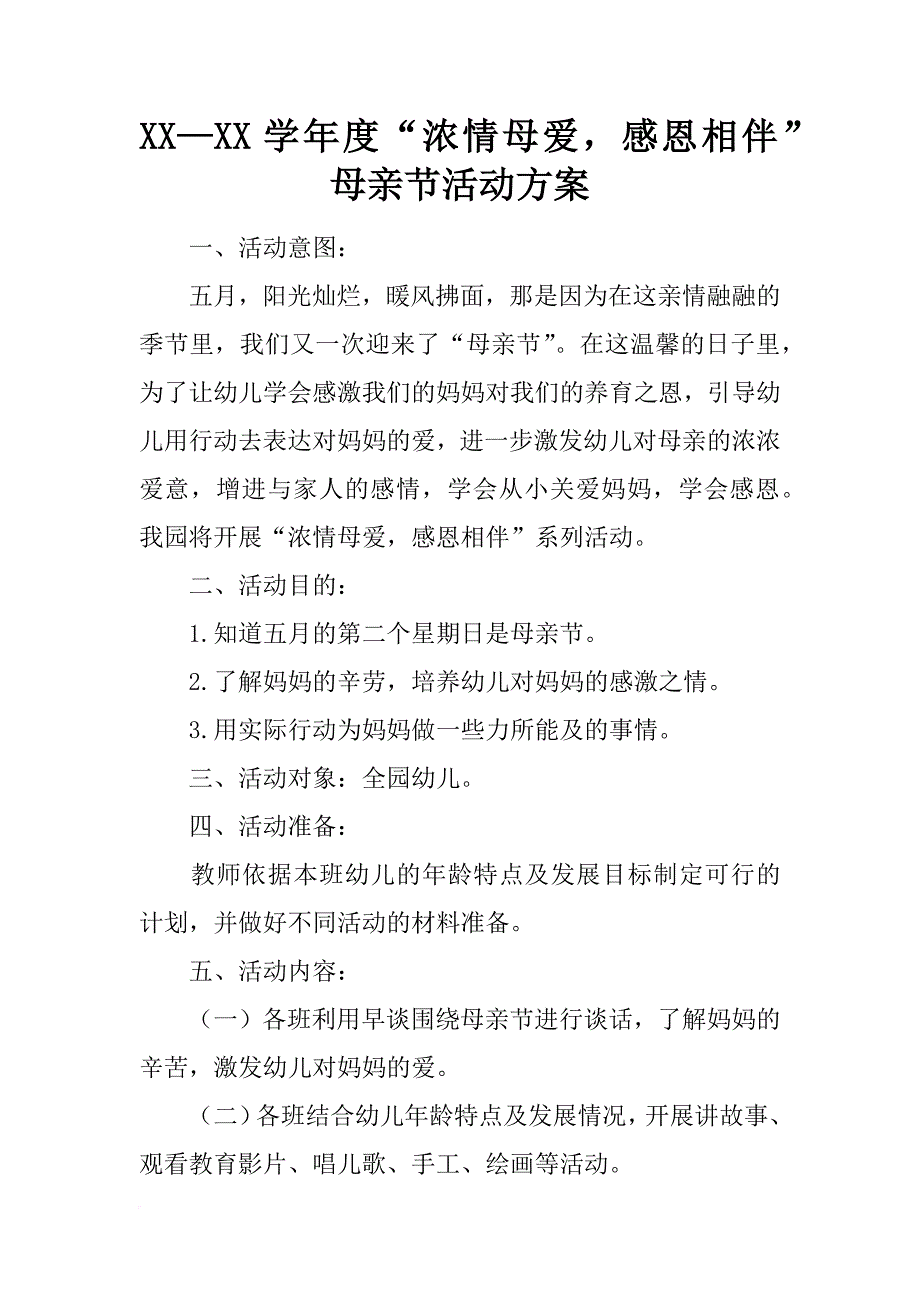 xx—xx学年度“浓情母爱，感恩相伴”母亲节活动方案_第1页