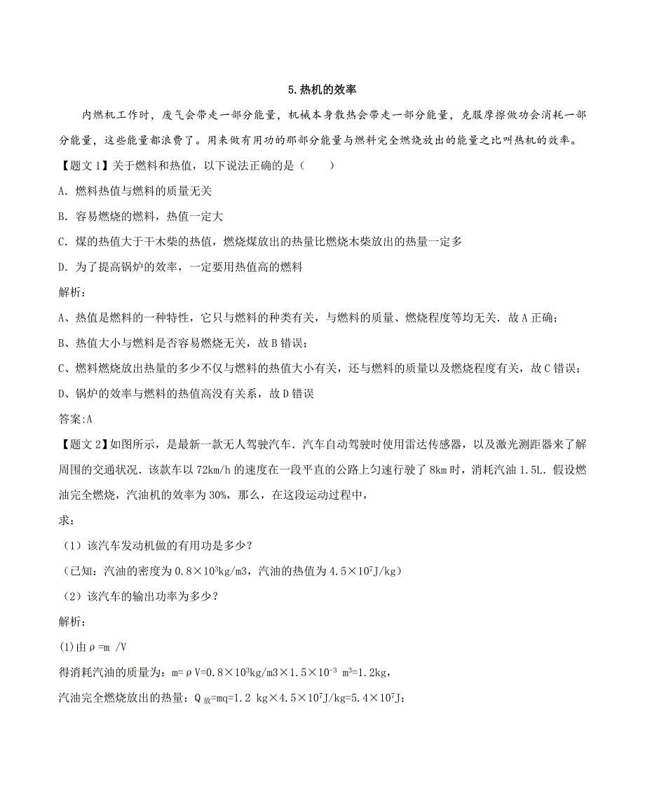 人教版九年级物理 第十四章 14.2  热机的效率 同步练习_第1页