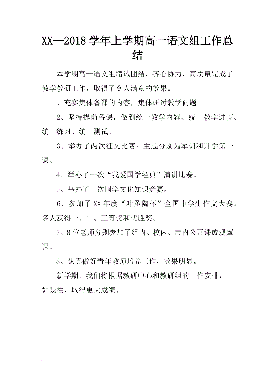 xx—2018学年上学期高一语文组工作总结_第1页