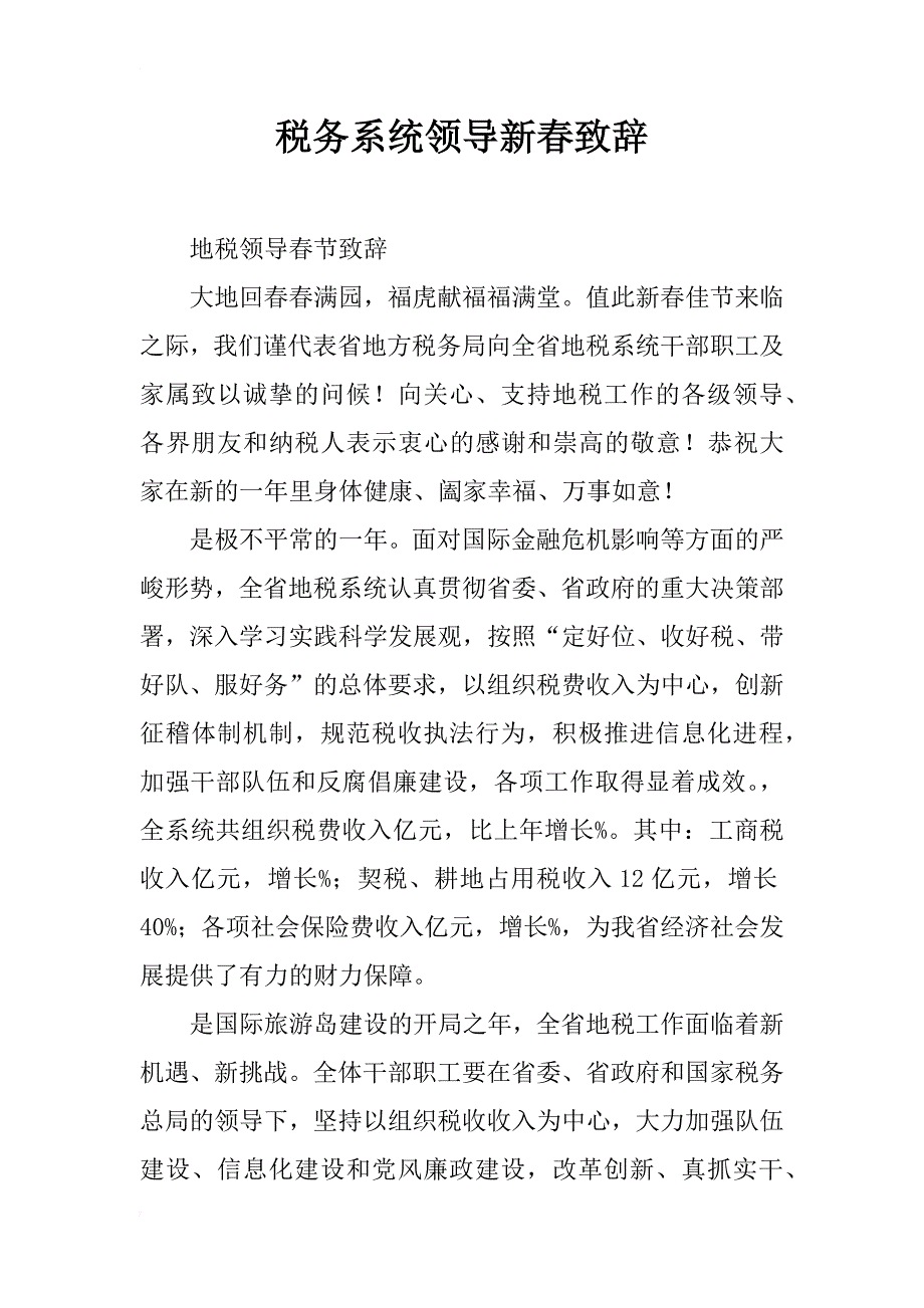 税务系统领导新春致辞_第1页