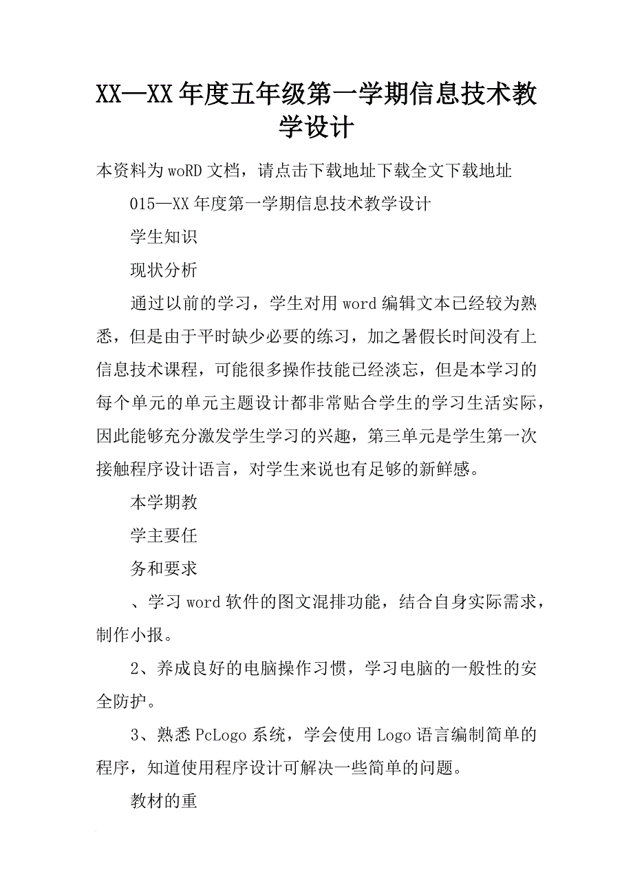 xx—xx年度五年级第一学期信息技术教学设计_第1页