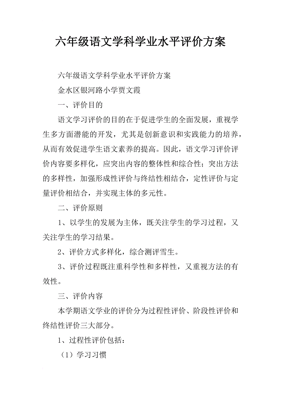 六年级语文学科学业水平评价方案_第1页