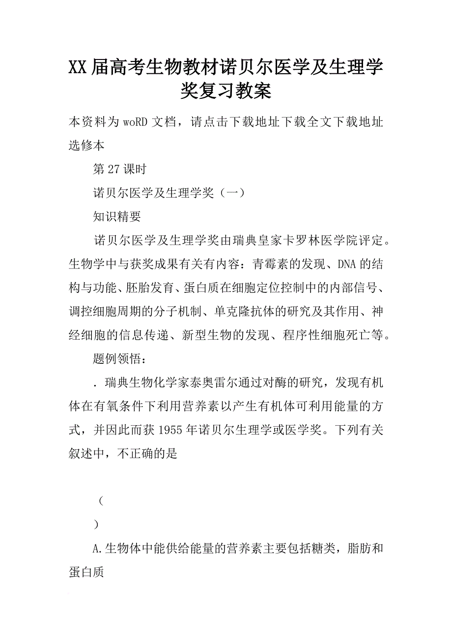 xx届高考生物教材诺贝尔医学及生理学奖复习教案_第1页
