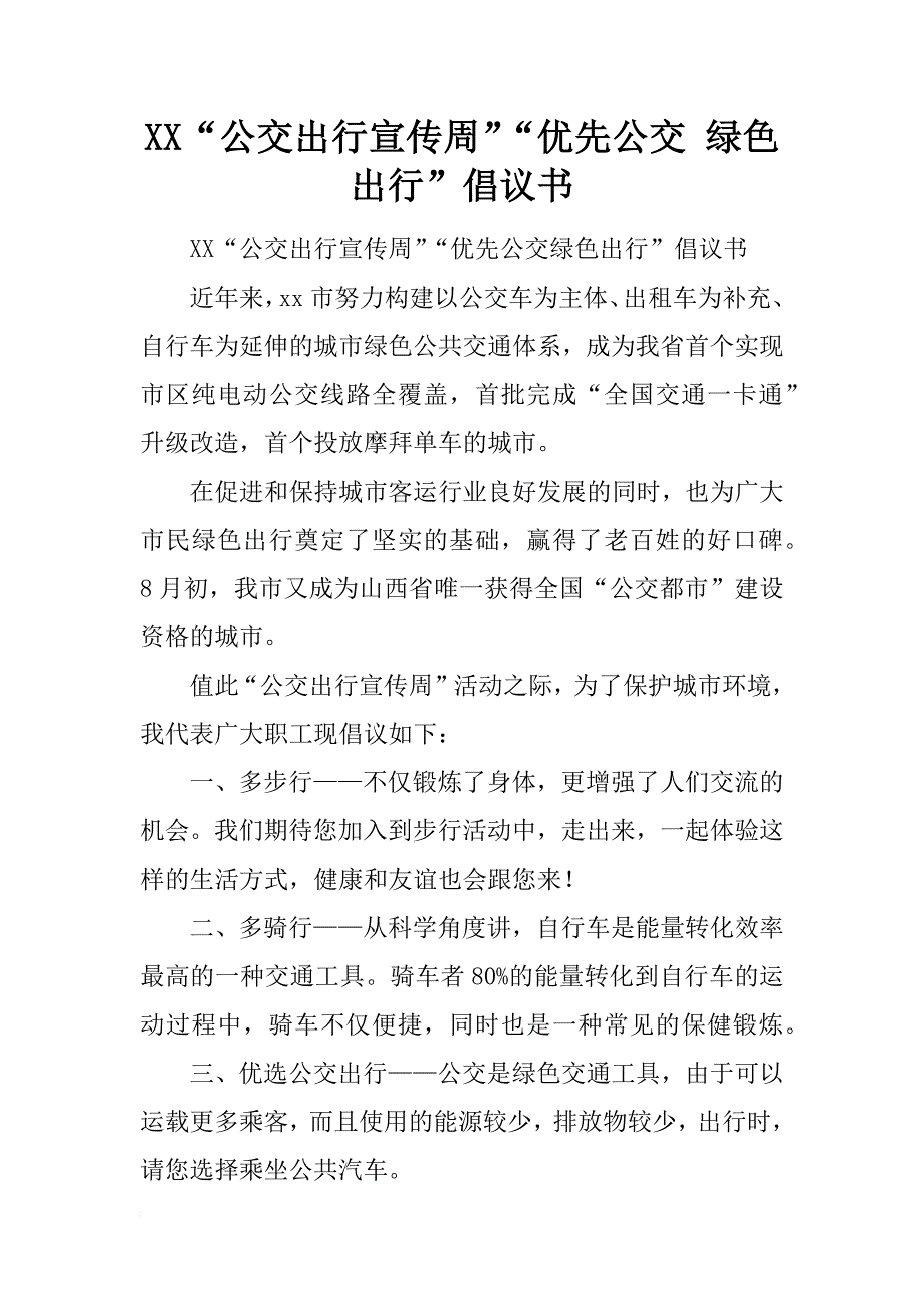 xx“公交出行宣传周”“优先公交 绿色出行”倡议书_第1页