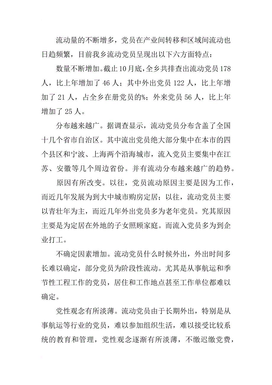 流动党员教育管理情况调研报告_第2页