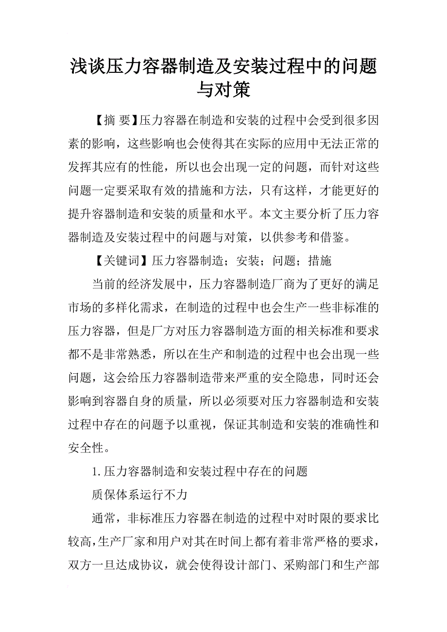 浅谈压力容器制造及安装过程中的问题与对策_第1页