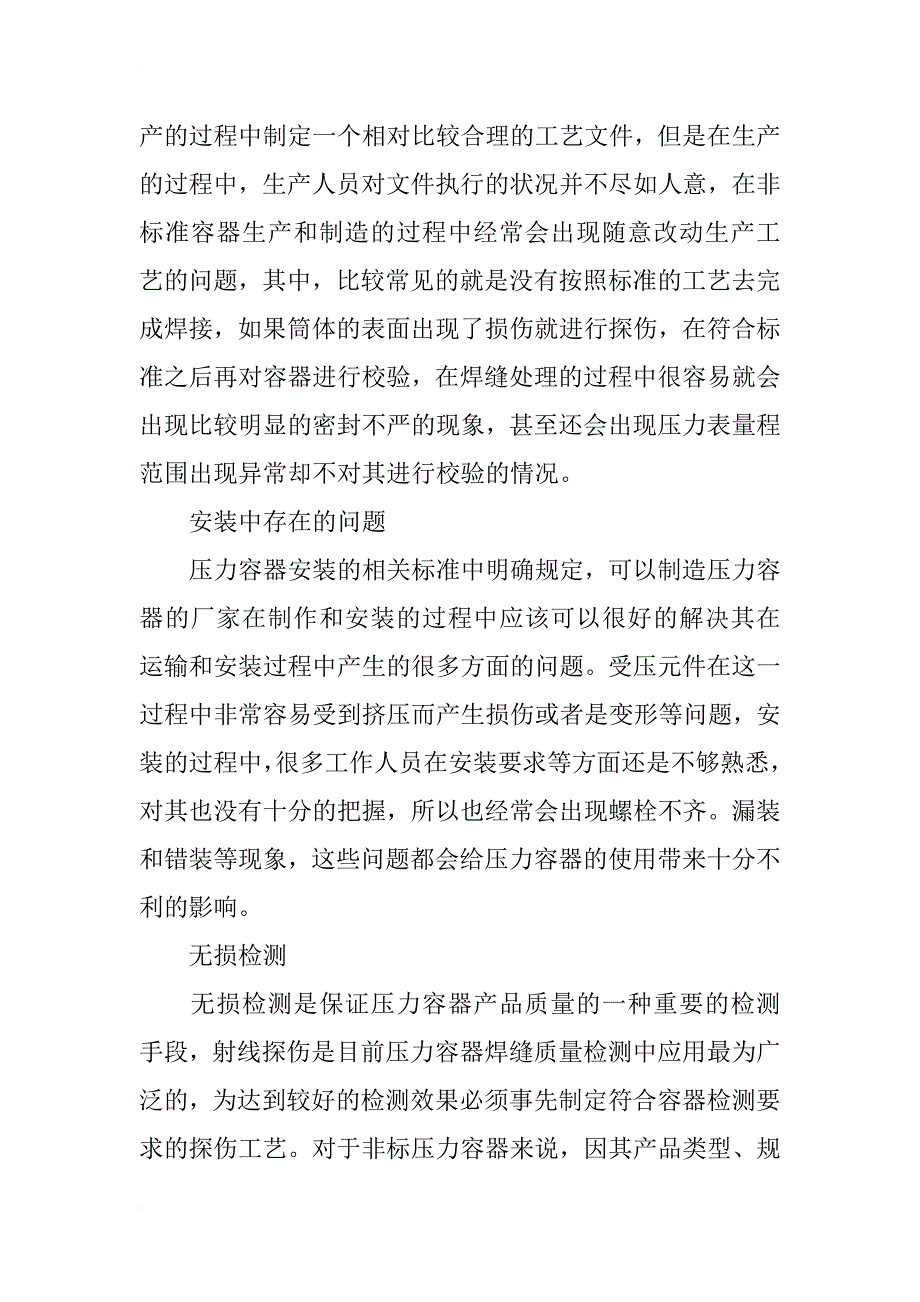 浅谈压力容器制造及安装过程中的问题与对策_第3页