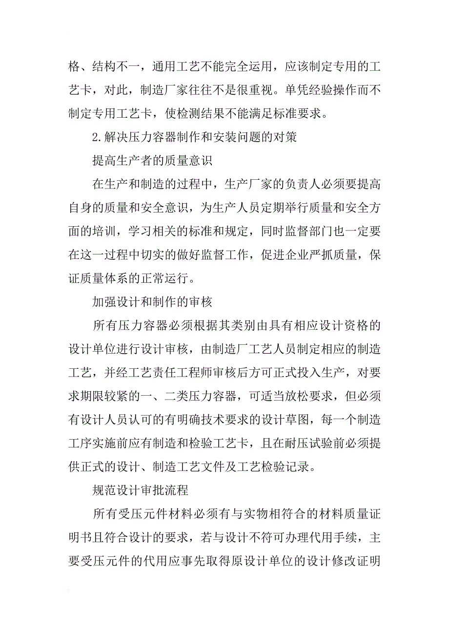 浅谈压力容器制造及安装过程中的问题与对策_第4页