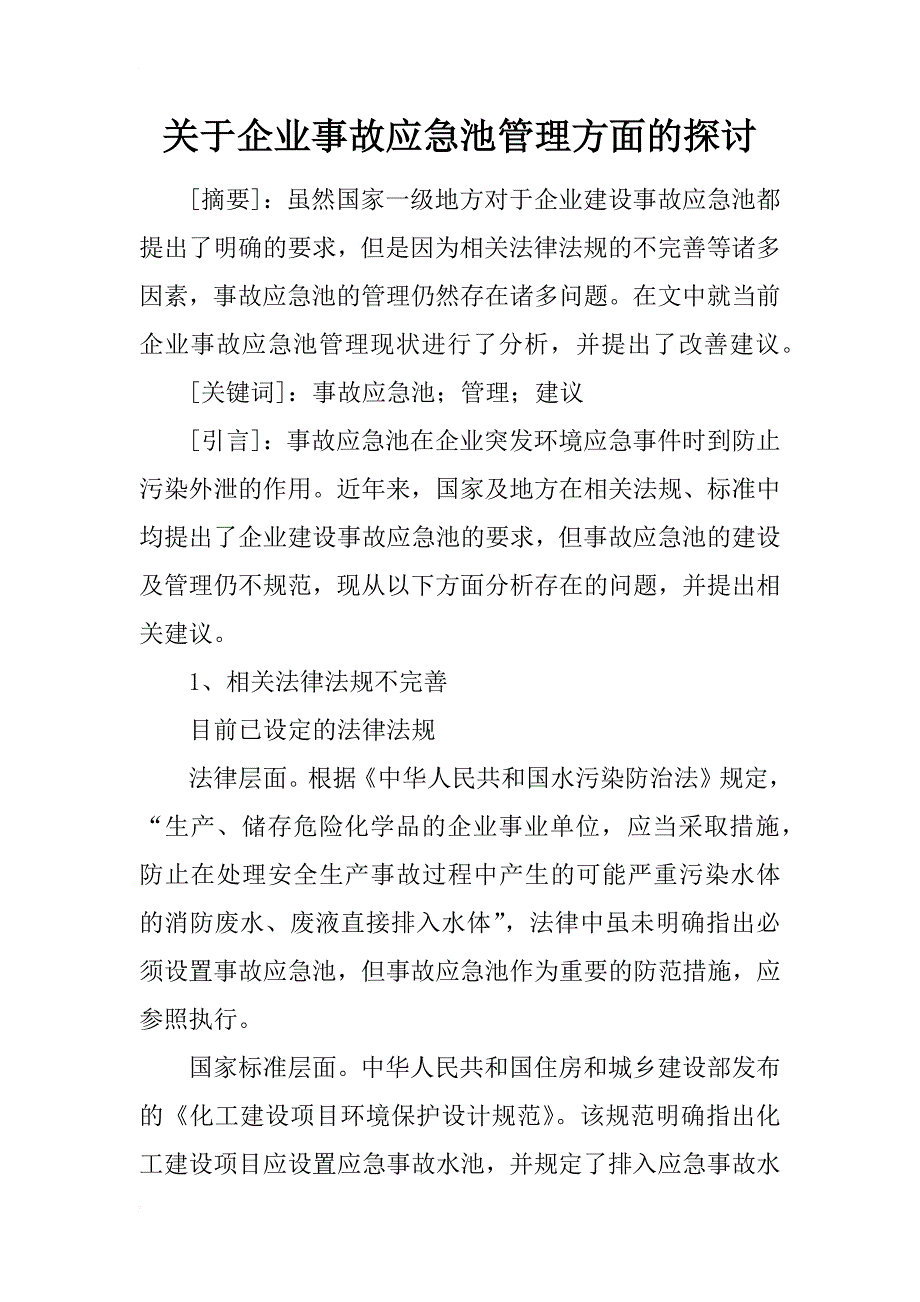 关于企业事故应急池管理方面的探讨_第1页