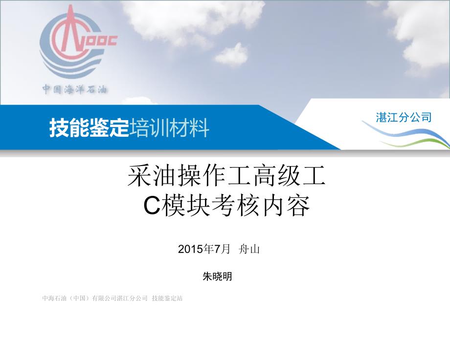 上海分公司技能鉴定培训-c模块_第1页