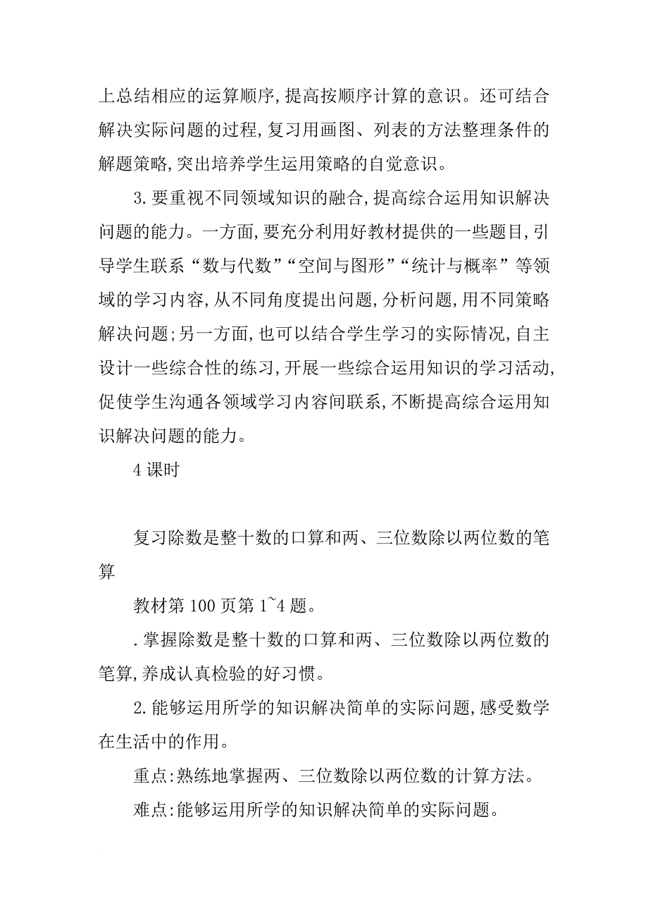 xx四年级数学上第九单元整理与复习教学设计（苏教版）_第2页