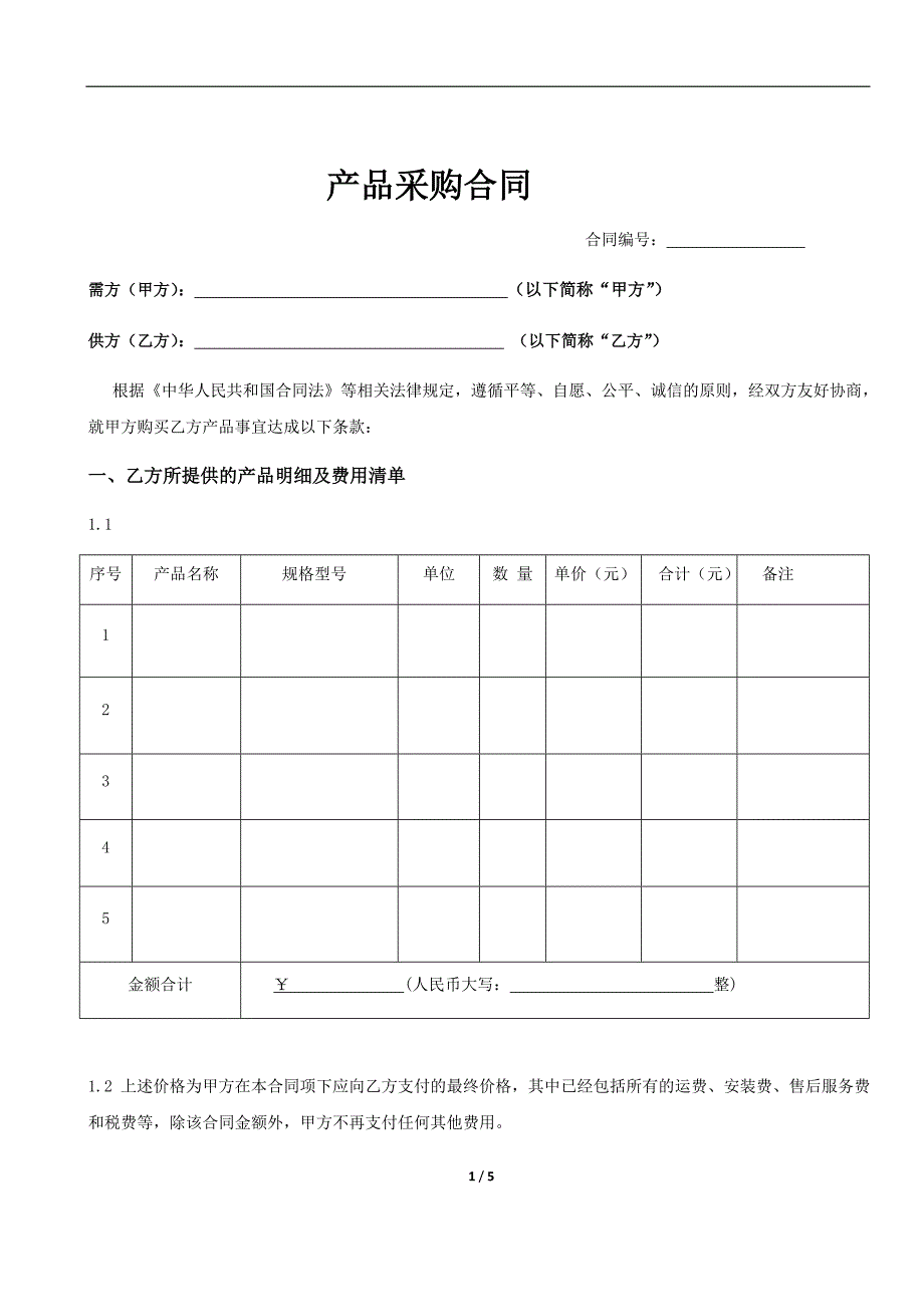 公司产品采购合同范本_第1页