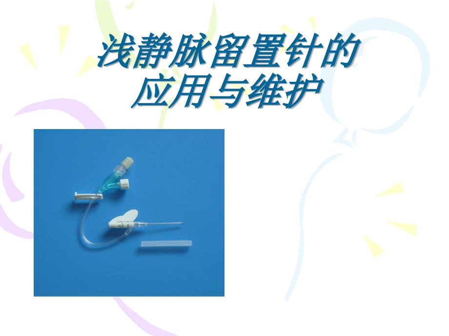 浅静脉留置针应用及维护-（精）_第1页