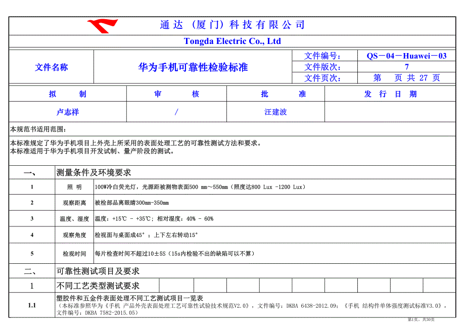 手机配件可靠性测试标准_第1页