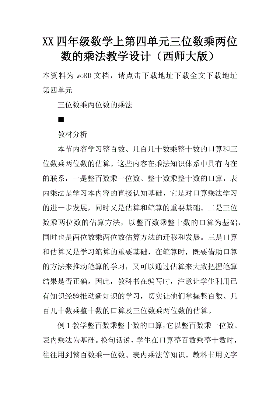 xx四年级数学上第四单元三位数乘两位数的乘法教学设计（西师大版）_第1页