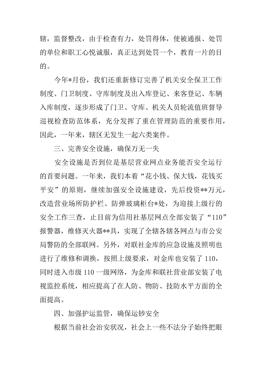 xx信用联社xx年社会治安综合治理工作总结（保卫科）_第3页