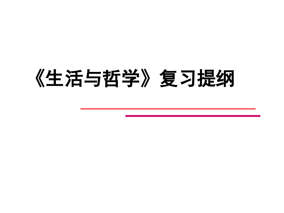 马克思主义哲学复习课件_第1页