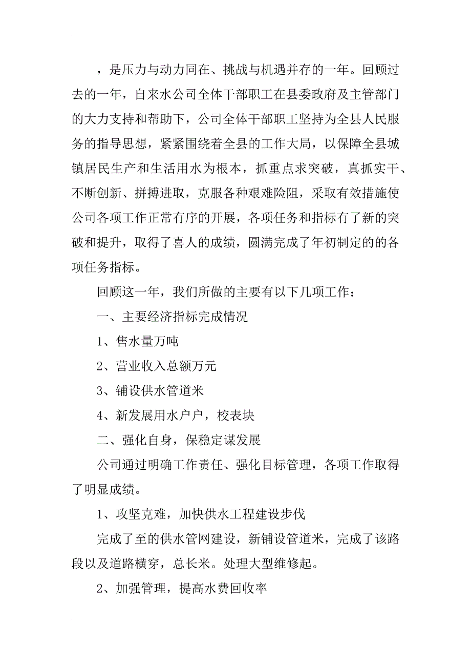 自来水公司年度总结大会领导讲话稿_1_第2页