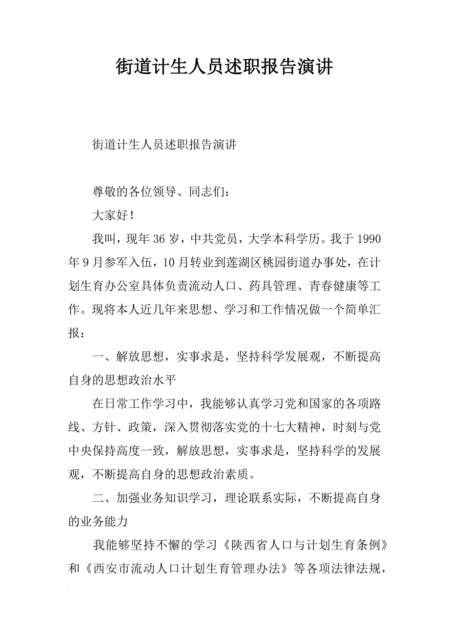 街道计生人员述职报告演讲_第1页