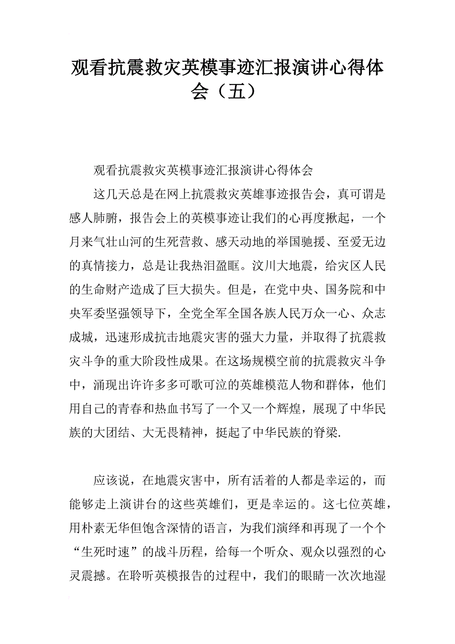 观看抗震救灾英模事迹汇报演讲心得体会（五）_第1页