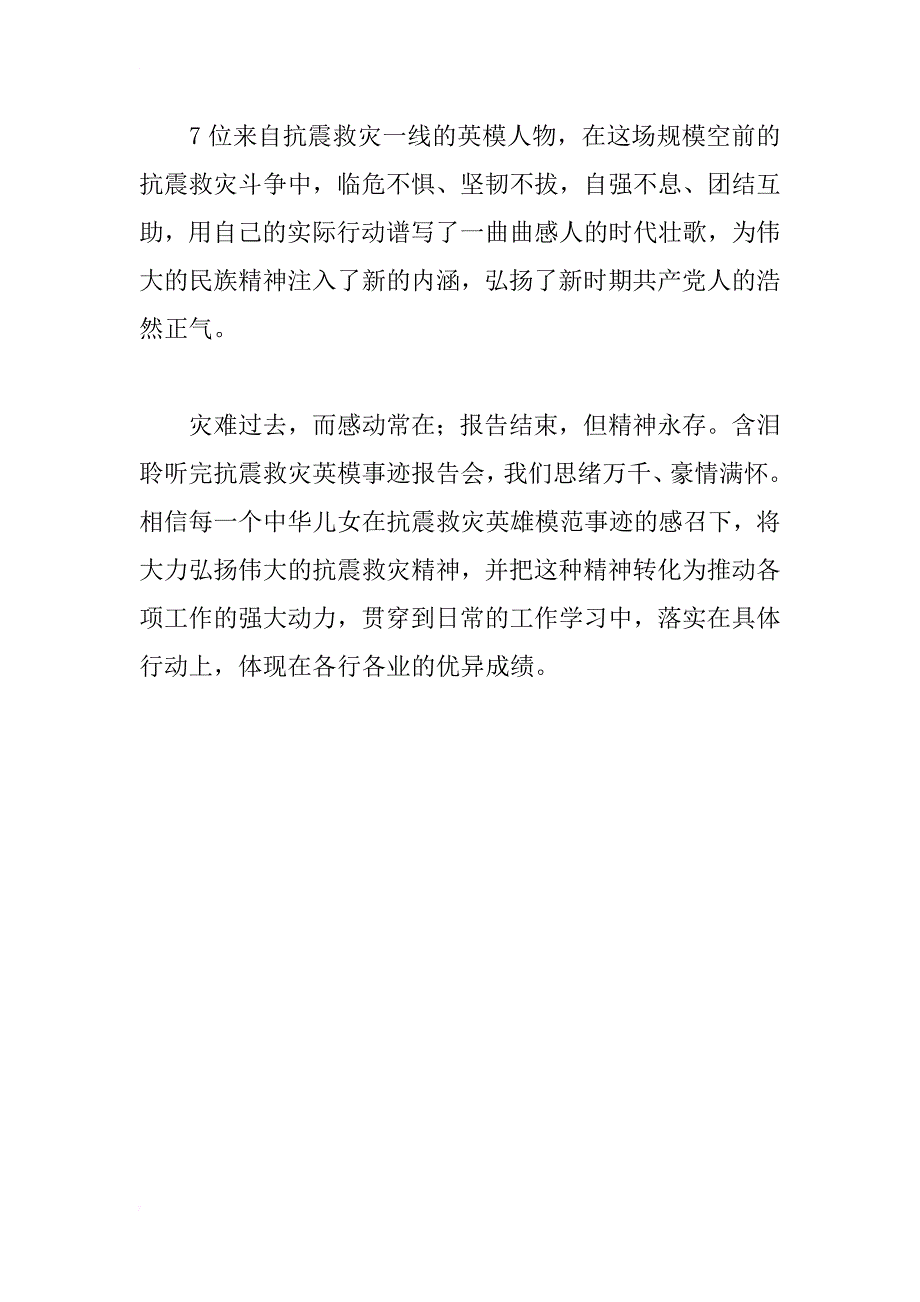 观看抗震救灾英模事迹汇报演讲心得体会（五）_第3页