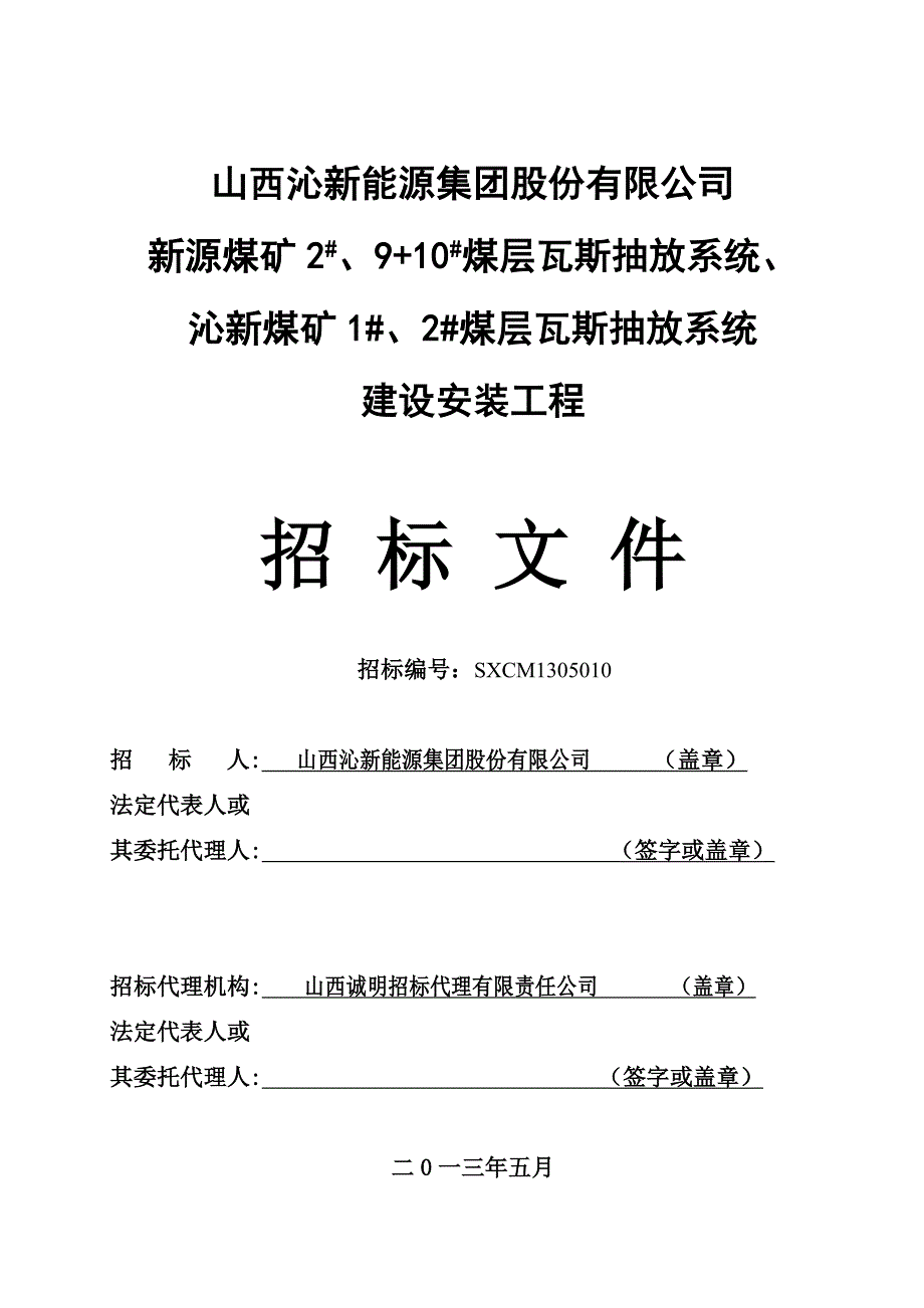 瓦斯抽放系统安装工程招标文件修改后_第1页