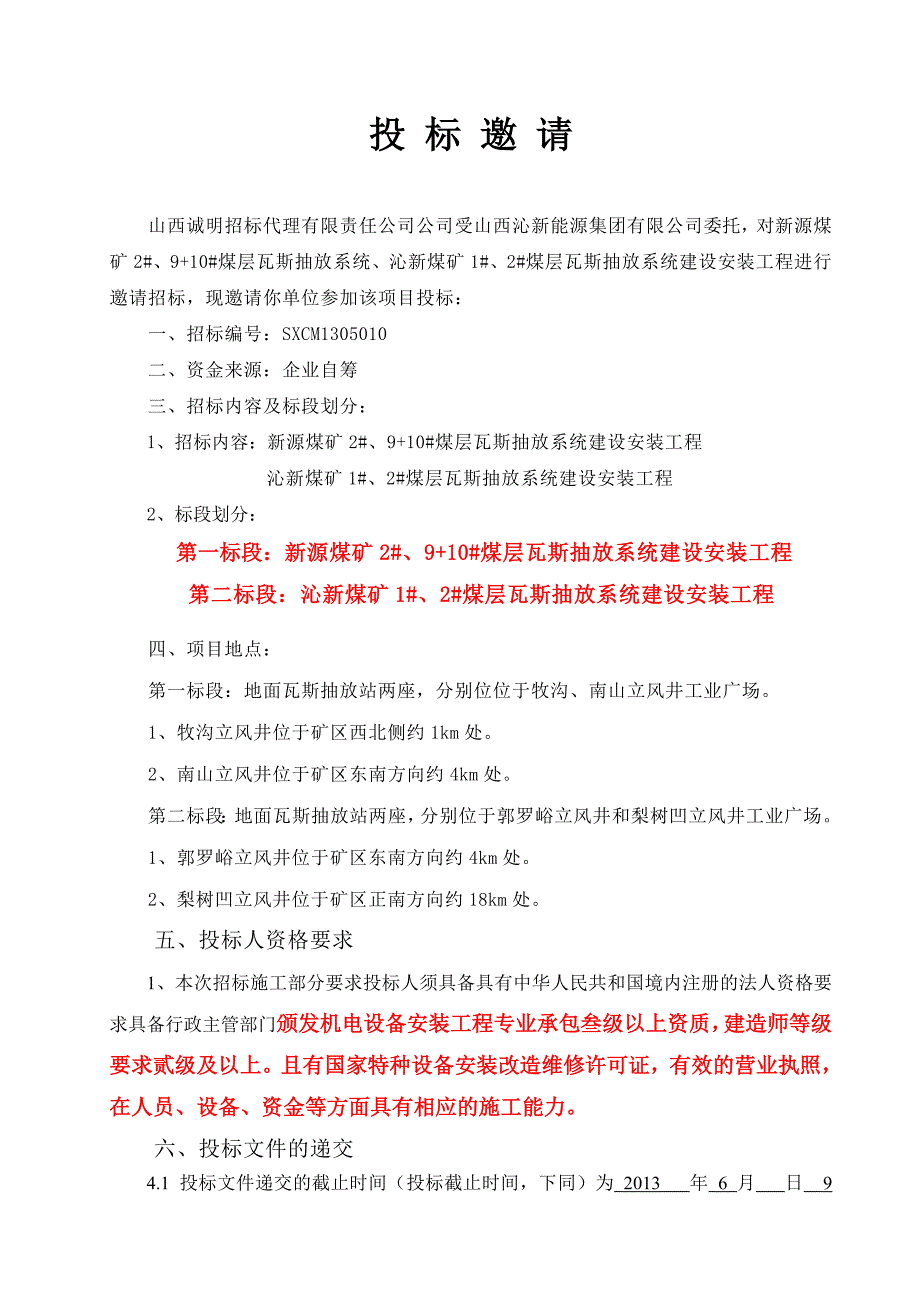 瓦斯抽放系统安装工程招标文件修改后_第4页