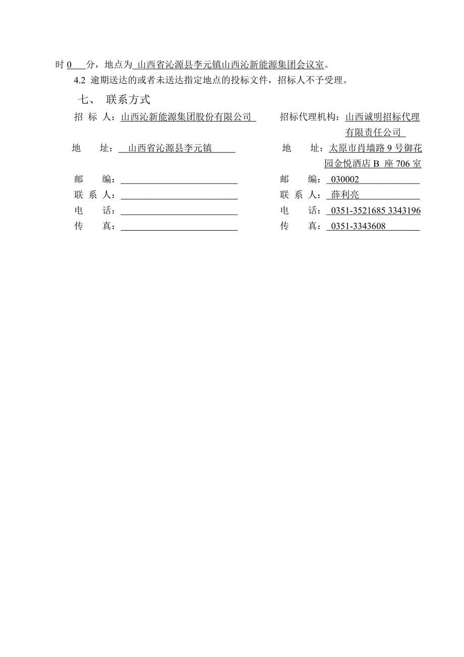 瓦斯抽放系统安装工程招标文件修改后_第5页