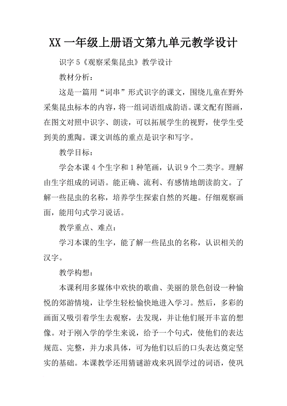 xx一年级上册语文第九单元教学设计_第1页