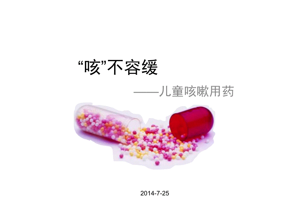 小儿咳嗽用药_第1页