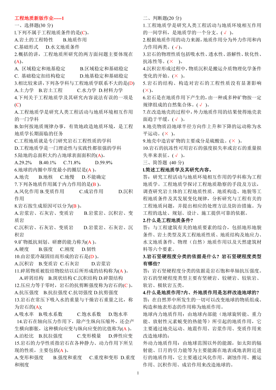 工程地质-形成性考核册参考 答案_第1页