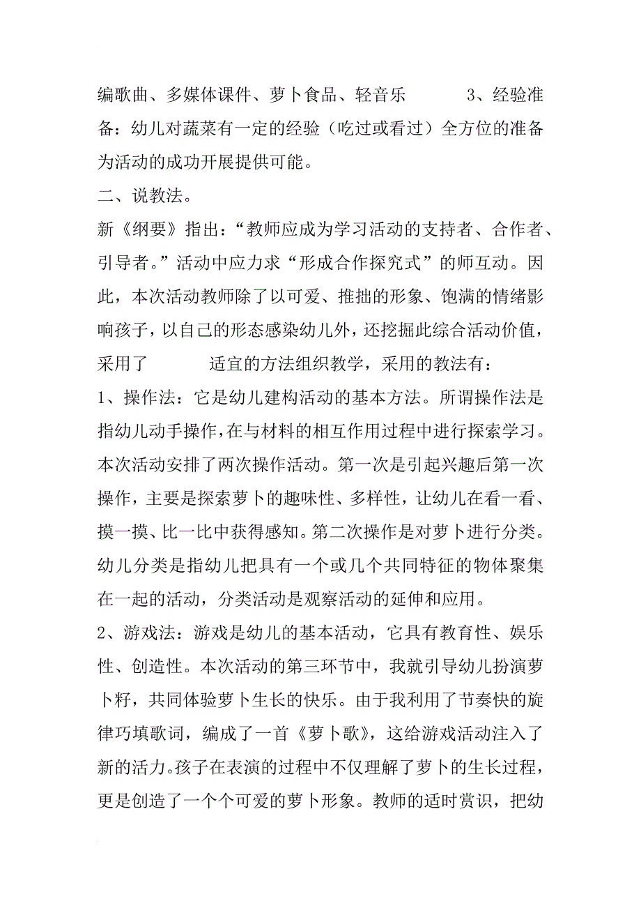 幼儿园中班综合说课稿：有趣的萝卜 说课稿200篇_第3页