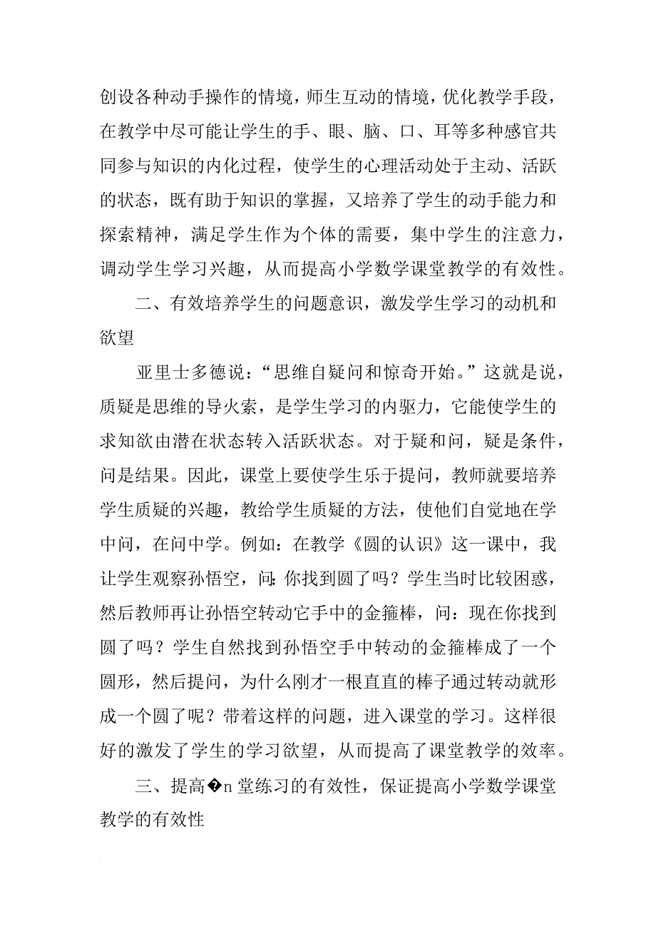 浅析如何让小学数学课堂焕发出生命力_第2页