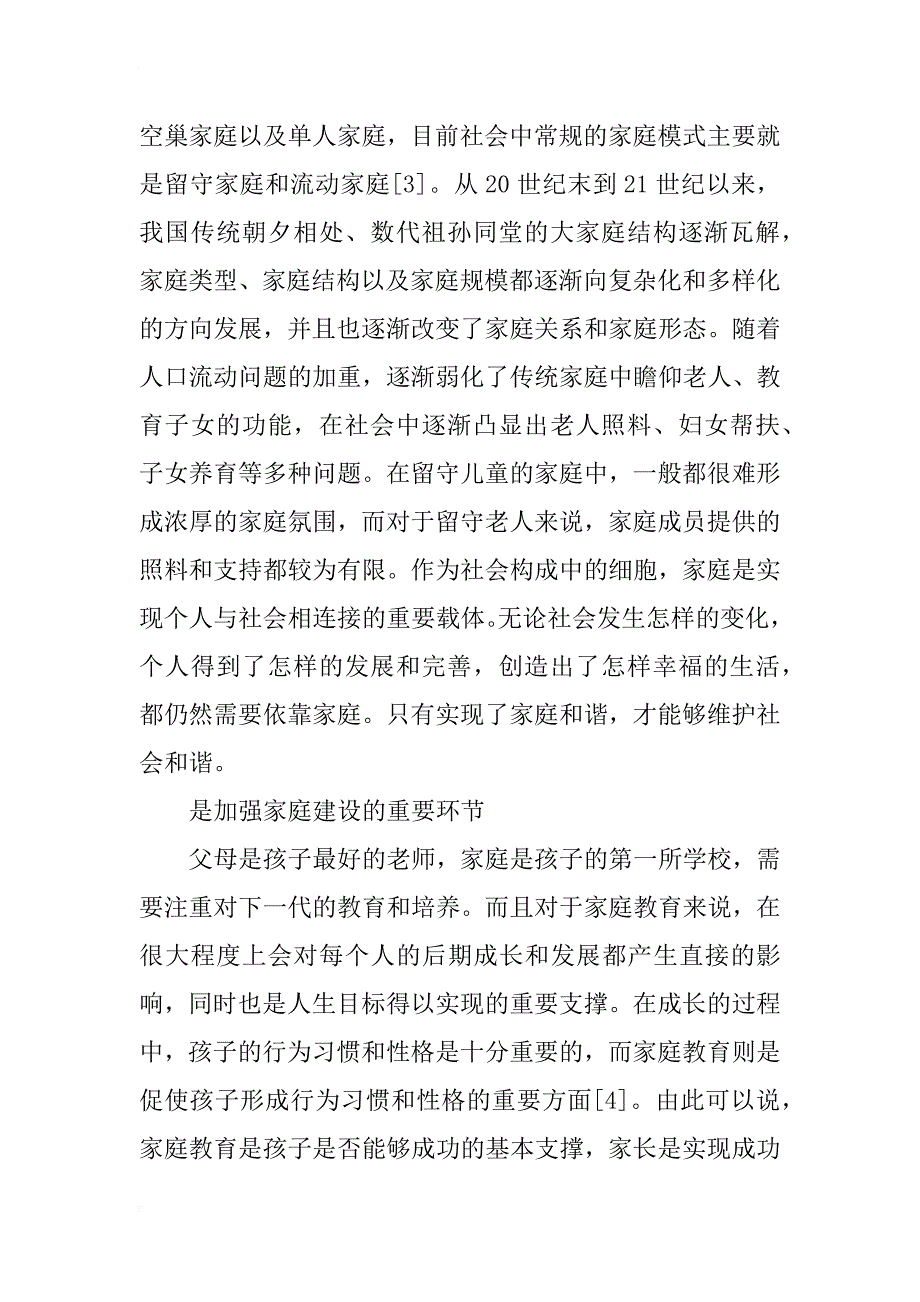 女职工在家庭家教家风中发挥独特作用的研究_第4页