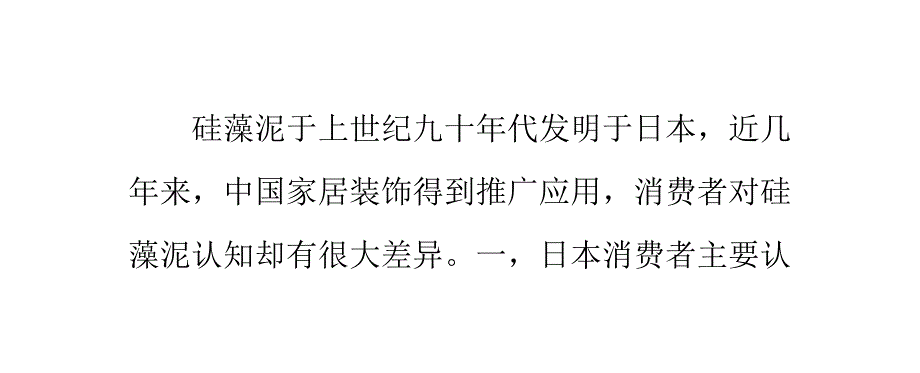 中日消费者对硅藻泥认知的主要差异_第1页