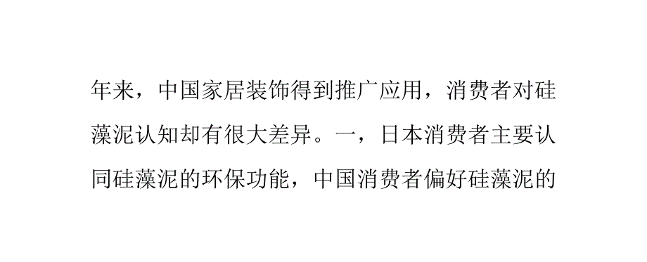 中日消费者对硅藻泥认知的主要差异_第3页