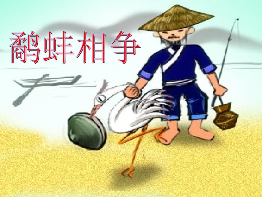 《鹬蚌相争》ppt_第1页