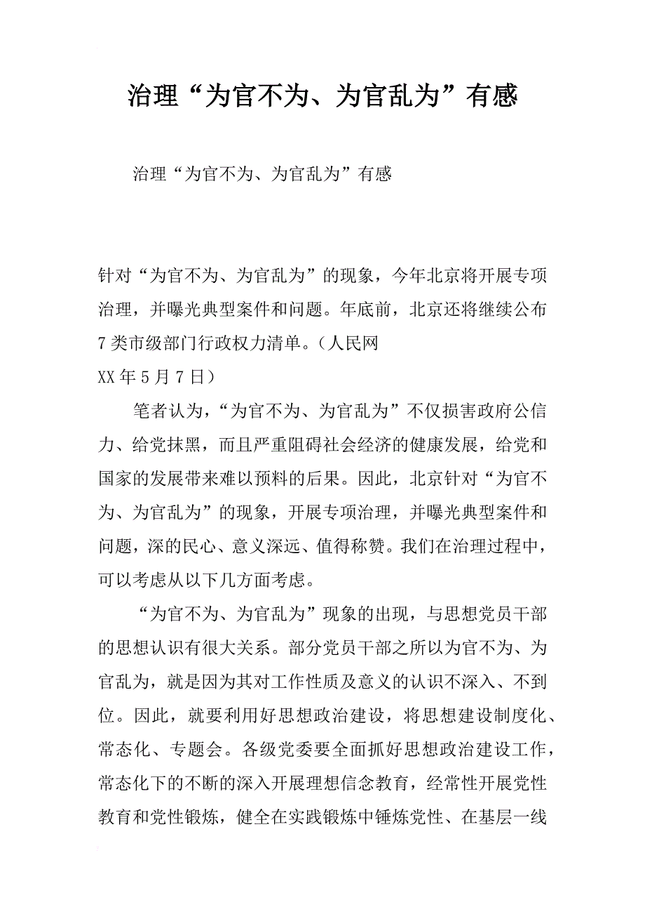 治理“为官不为、为官乱为”有感_第1页